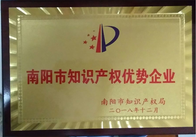 南陽(yáng)市知識(shí)產(chǎn)權(quán)優(yōu)勢(shì)企業(yè)