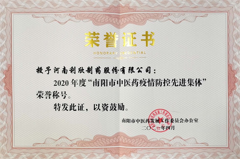 南陽(yáng)市中醫(yī)藥疫情防控先進(jìn)集體