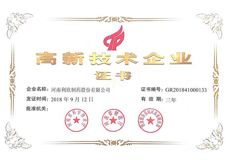 高新技術(shù)企業(yè)證書(shū)